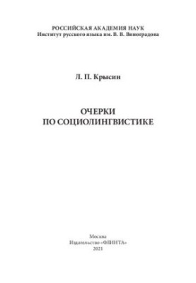 Очерки по социолингвистике