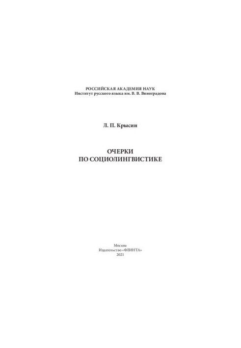 Очерки по социолингвистике
