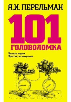 101 головоломка