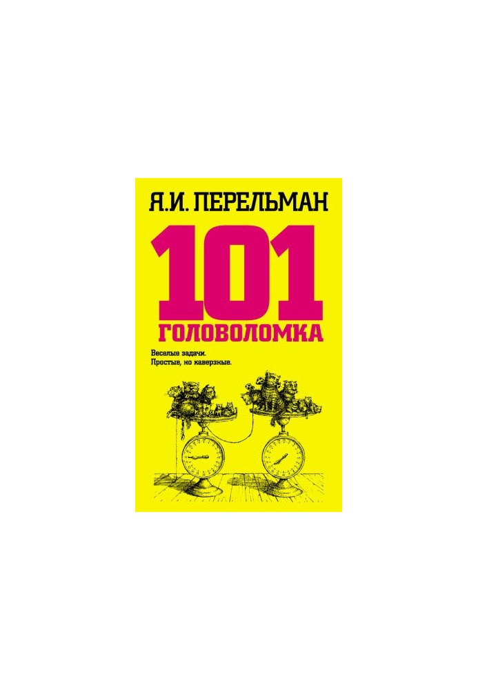 101 головоломка