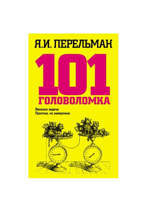 101 головоломка