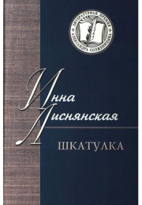 Шкатулка : В которой стихи и проза