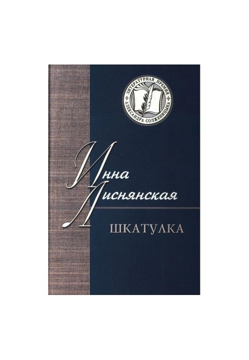 Шкатулка : В которой стихи и проза