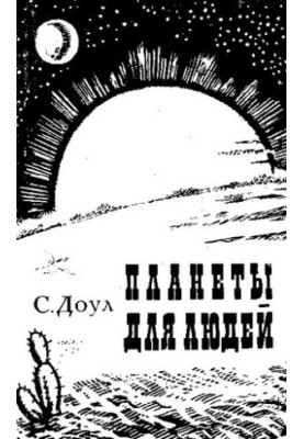 Планеты для людей.