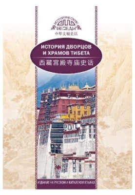 Історія палаців і храмів Тибету