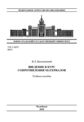 Введение в курс сопротивления материалов