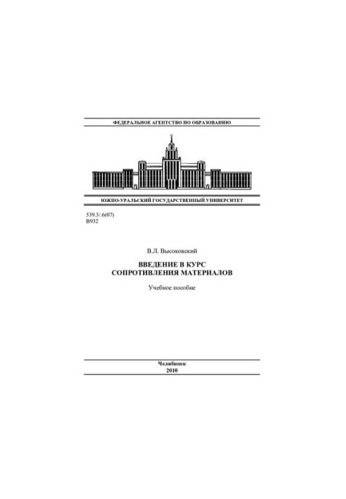 Введение в курс сопротивления материалов
