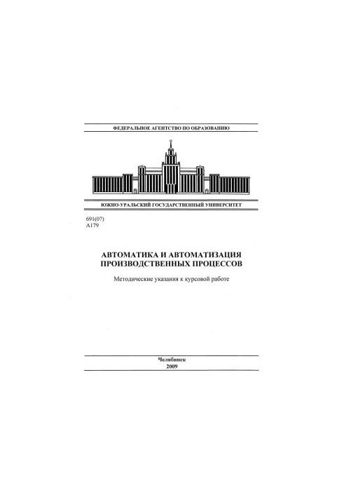 Автоматика и автоматизация производственных процессов