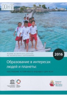 Образование в интересах людей и планеты: построение устойчивого будущего для всех