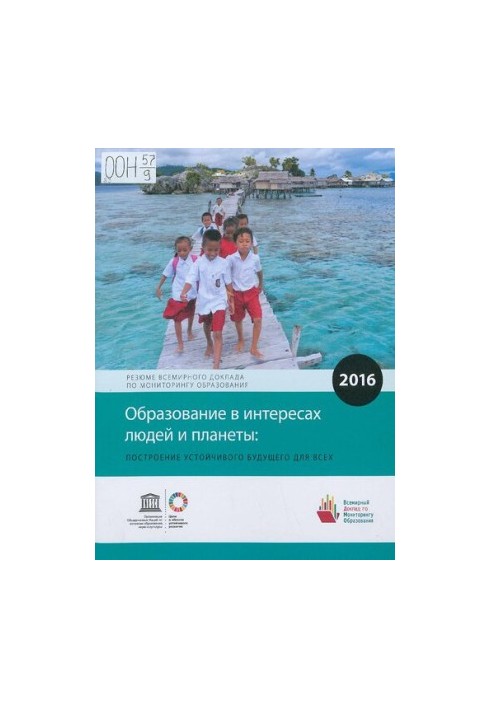 Образование в интересах людей и планеты: построение устойчивого будущего для всех
