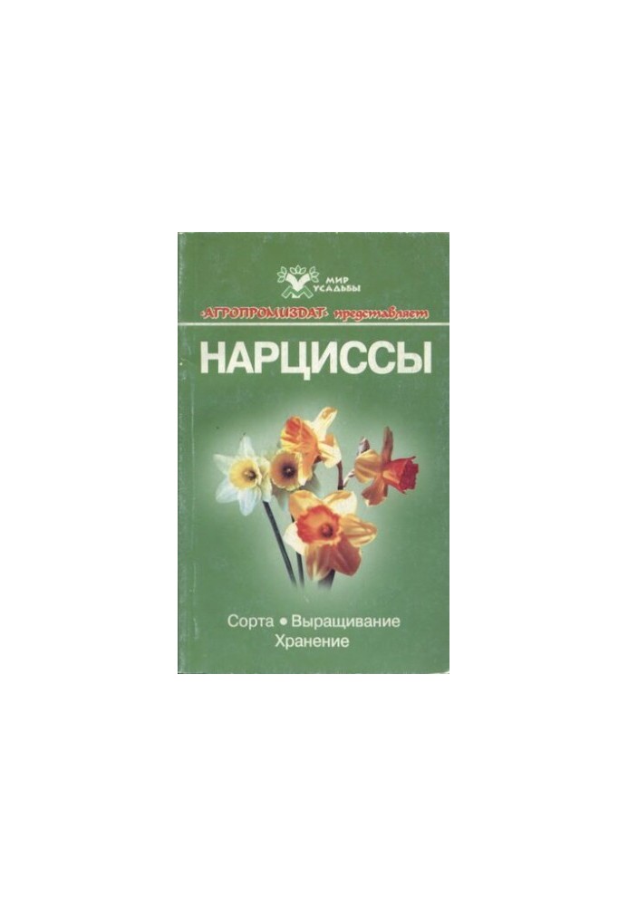 Нарциссы