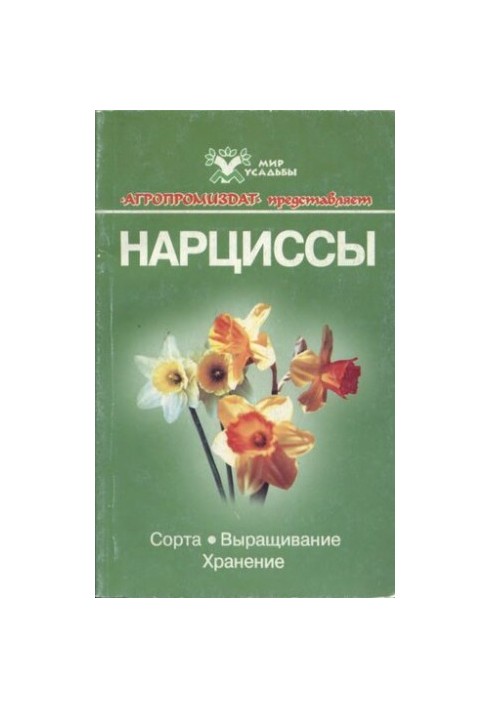 Нарциссы