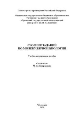 Сборник заданий по молекулярной биологии: учебно-методическое пособие
