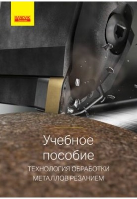 Технологія обробки металів різанням.