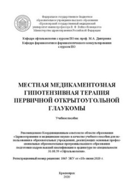 Local drug hypotensive therapy of primary open-angle glaucoma: a training manual