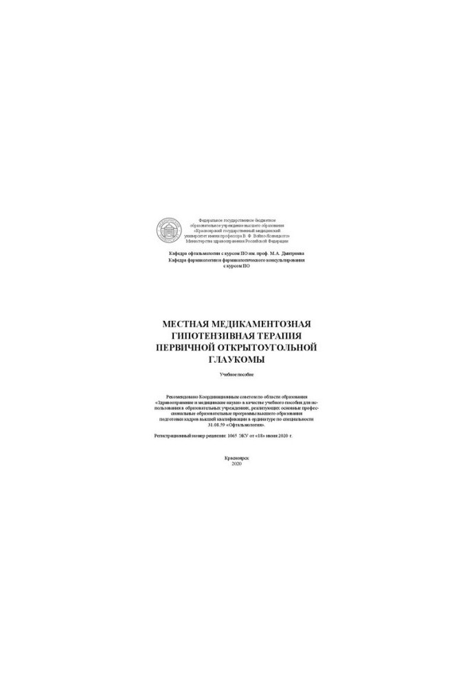 Local drug hypotensive therapy of primary open-angle glaucoma: a training manual