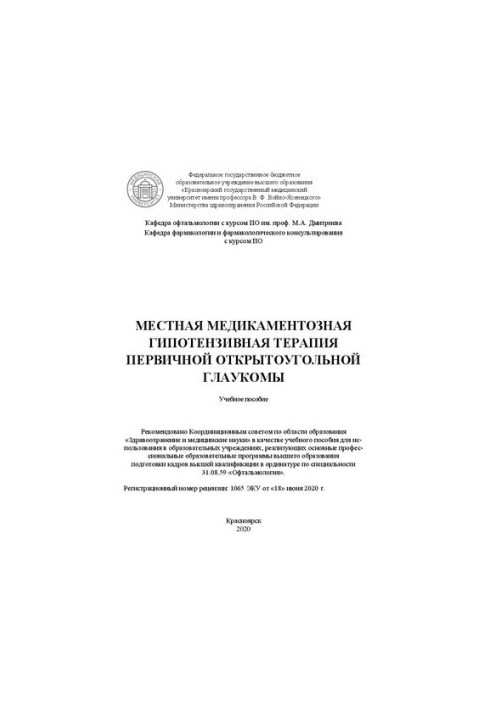 Local drug hypotensive therapy of primary open-angle glaucoma: a training manual