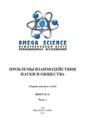 ПРОБЛЕМЫ ВЗАИМОДЕЙСТВИЯ НАУКИ И ОБЩЕСТВА: сборник научных статей. Выпуск 32. В 2 ч. Ч.1