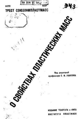 Про властивості пластичних мас
