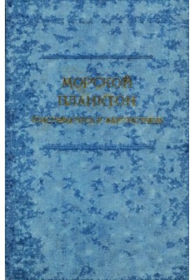 Морський планктон (систематика та фауна). [Дослідження фауни морів. Вип. 20 (28)].