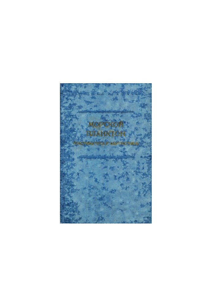 Морський планктон (систематика та фауна). [Дослідження фауни морів. Вип. 20 (28)].
