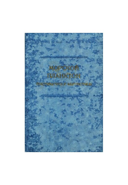 Морський планктон (систематика та фауна). [Дослідження фауни морів. Вип. 20 (28)].