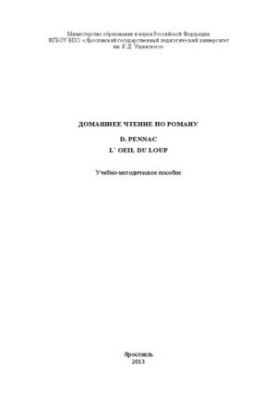 Домашнее чтение по роману D.Pennac «L`oeil du loup»: учебно-методическое пособие