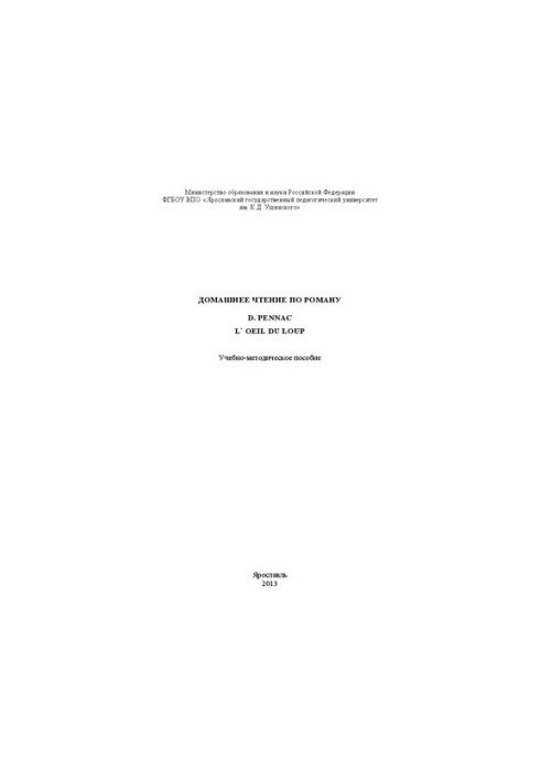 Домашнее чтение по роману D.Pennac «L`oeil du loup»: учебно-методическое пособие