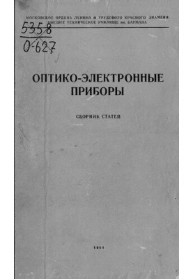 Оптико-электронные приборы