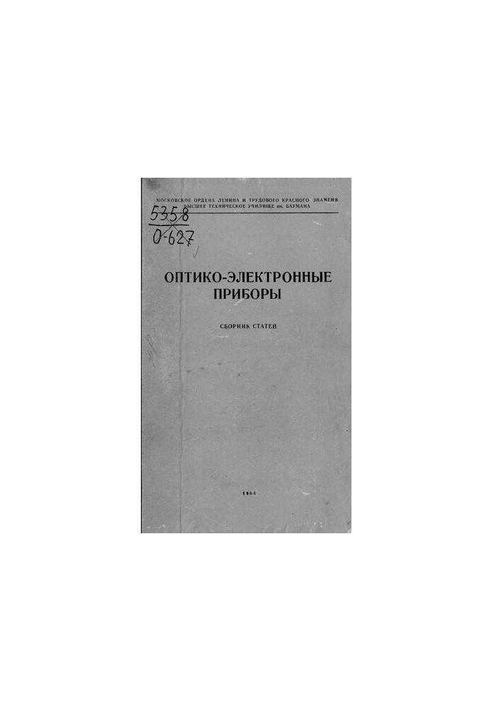 Оптико-электронные приборы