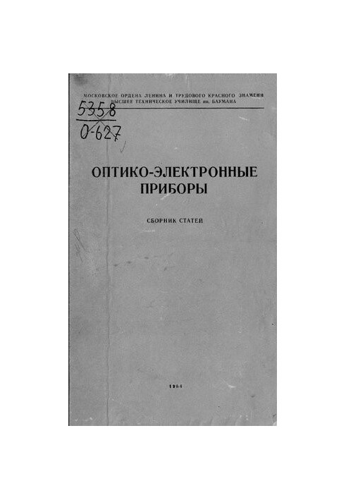 Оптико-электронные приборы