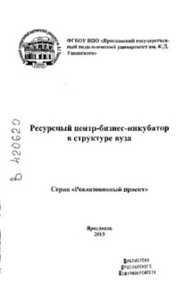 Ресурсний центр - бізнес-інкубатор у структурі вишу: методичний посібник