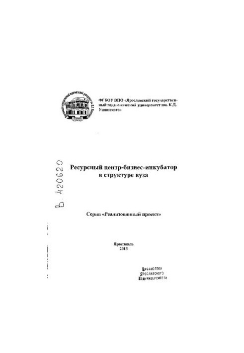 Ресурсний центр - бізнес-інкубатор у структурі вишу: методичний посібник