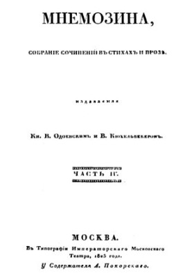 «Мнемозина, собрание сочинений в стихах и прозе». Часть IV