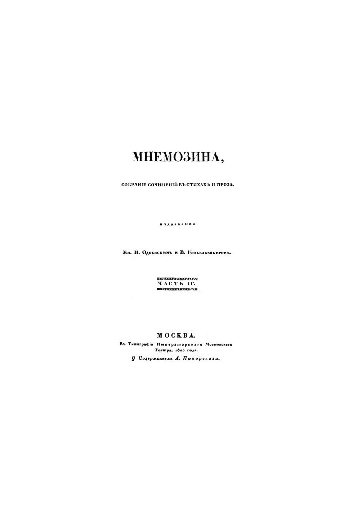 «Мнемозина, собрание сочинений в стихах и прозе». Часть IV