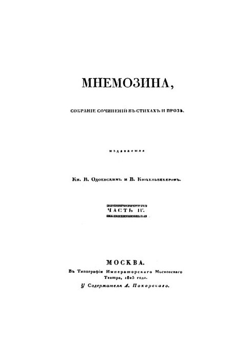 «Мнемозина, собрание сочинений в стихах и прозе». Часть IV