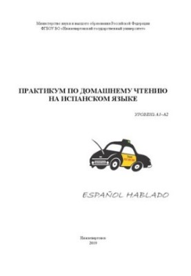 Практикум по домашнему чтению на испанском языке