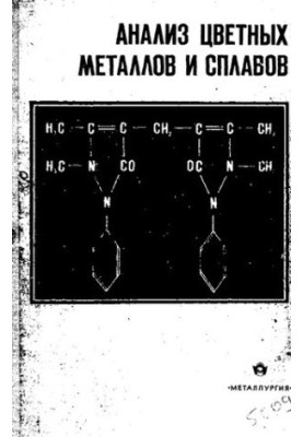 Анализ цветных металлов и сплавов