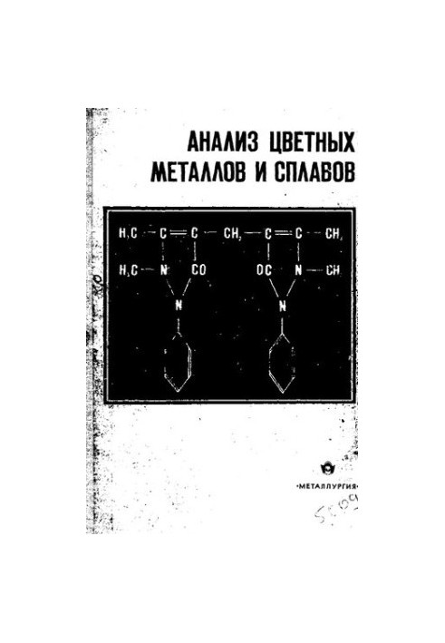 Анализ цветных металлов и сплавов