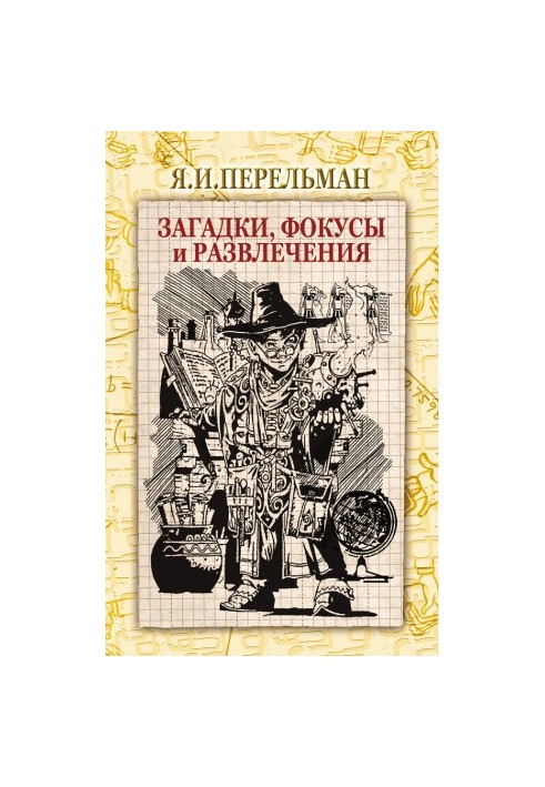 Загадки, фокуси та розваги (збірка)