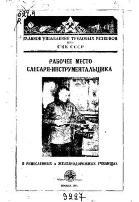 Рабочее место слесаря-инструментальщика в ремесленных и железнодорожных училищах
