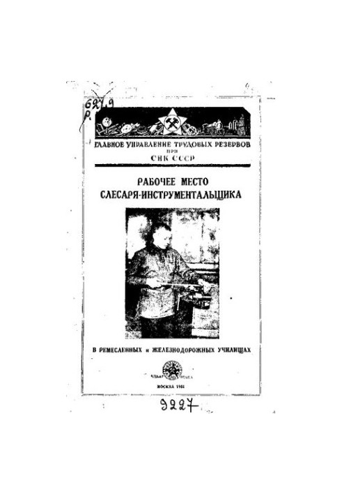 Рабочее место слесаря-инструментальщика в ремесленных и железнодорожных училищах