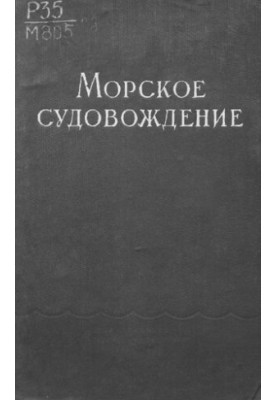 Морське судноплавство