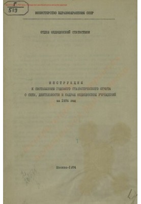 Інструкція щодо складання річного статистичного звіту про мережу, діяльність та кадри медичних закладів за 1974 рік