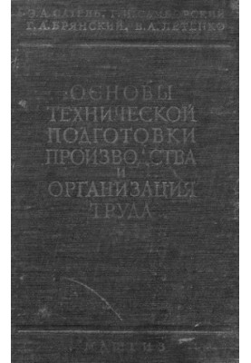 Основы технической подготовки производства и организация труда