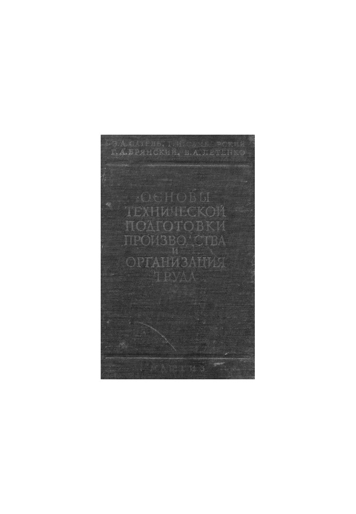 Основы технической подготовки производства и организация труда