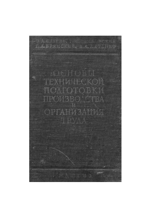 Основы технической подготовки производства и организация труда