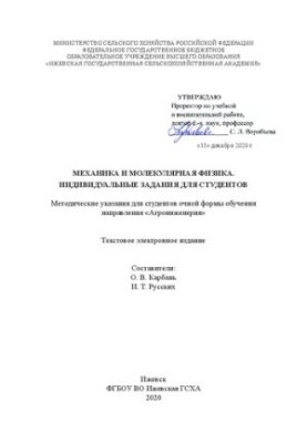 Механика и молекулярная физика. Индивидуальные задания для студентов: методические указания