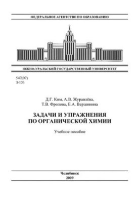 Завдання та вправи з органічної хімії
