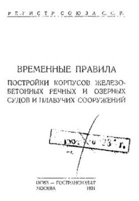 Временные правила постройки корпусов железобетонных речных и озерных судов и плавучих сооружений